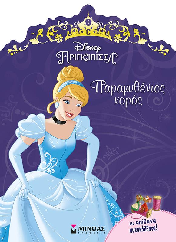 DISNEY ΠΡΙΓΚΙΠΙΣΣΑ: ΣΤΑΧΤΟΠΟΥΤΑ - ΠΑΡΑΜΥΘΕΝΙΟΣ ΧΟΡΟΣ