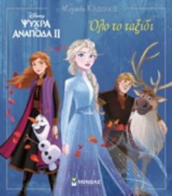 DISNEY ΨΥΧΡΑ ΚΙ ΑΝΑΠΟΔΑ II: ΟΛΟ ΤΟ ΤΑΞΙΔΙ