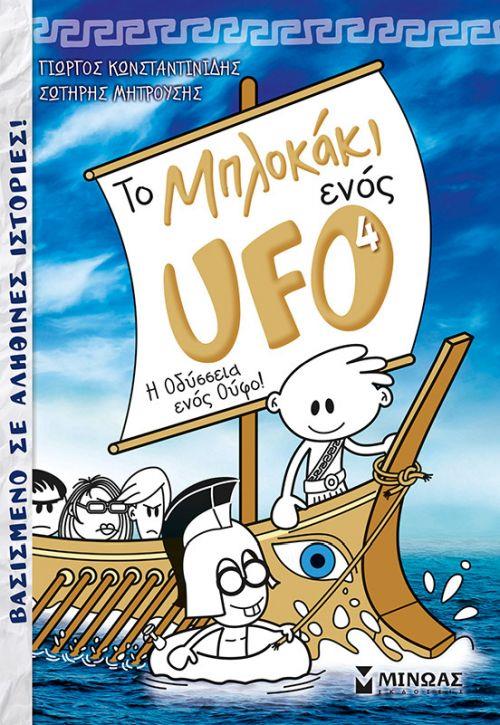 ΤΟ ΜΠΛΟΚΑΚΙ ΕΝΟΣ UFO 4: Η ΟΔΥΣΣΕΙΑ ΕΝΟΣ ΟΥΦΟ (ΣΕΙΡΑ:UFO) ΤΟ ΜΠΛΟΚΑΚΙ ΕΝΟΣ UFO 4: Η ΟΔΥΣΣΕΙΑ ΕΝΟΣ ΟΥΦΟ (ΣΕΙΡΑ:UFO)