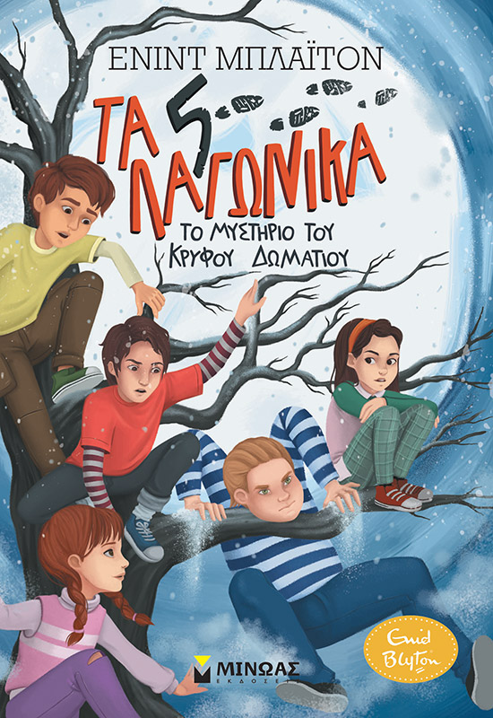 5 ΛΑΓΩΝΙΚΑ 2: ΤΟ ΜΥΣΤΗΡΙΟ ΤΟΥ ΚΡΥΦΟΥ ΔΩΜΑΤΙΟΥ