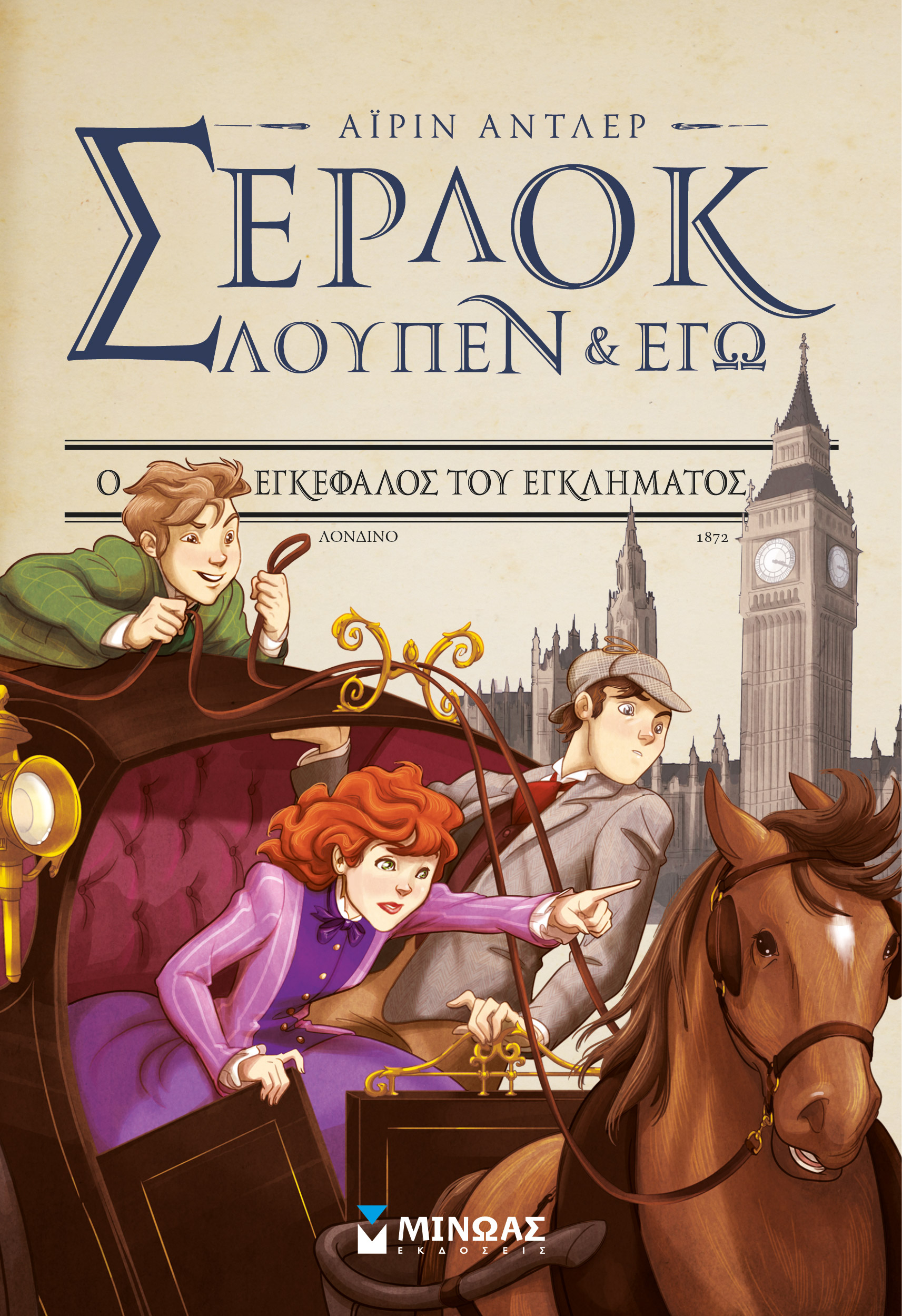 ΣΕΡΛΟΚ ΛΟΥΠΕΝ & ΕΓΩ 10: Ο ΕΓΚΕΦΑΛΟΣ ΤΟΥ ΕΓΚΛΗΜΑΤΟΣ ΣΕΡΛΟΚ ΛΟΥΠΕΝ & ΕΓΩ 10: Ο ΕΓΚΕΦΑΛΟΣ ΤΟΥ ΕΓΚΛΗΜΑΤΟΣ