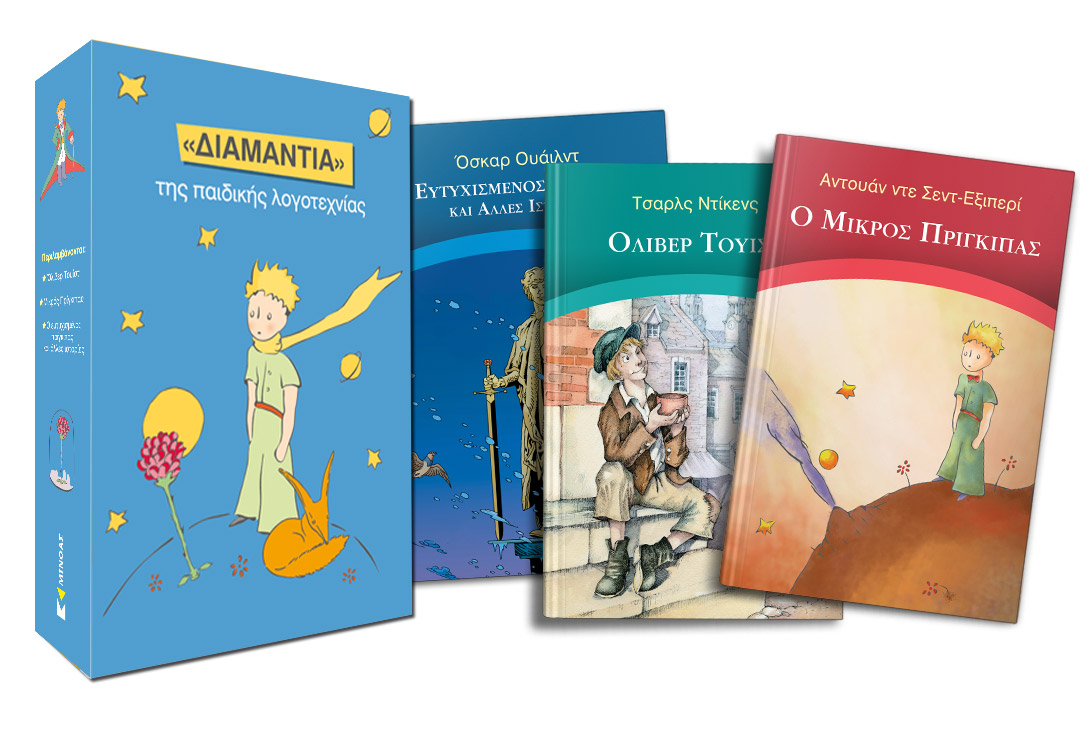 ΚΑΣΕΤΙΝΑ ΓΑΛΑΖΙΑ ΒΙΒΛΙΟΘΗΚΗ: ΤΑ «?ΙΑΜΑΝΤΙΑ» ΤΗΣ ΠΑΙΔΙΚΗΣ ΛΟΓΟΤΕΧΝΙΑΣ - 1. ΟΛΙΒΕΡ ΤΟΥΙΣΤ, 2. Ο ΕΥΤΥΧΙΣΜΕΝΟΣ ΠΡΙΓΚΙΠΑΣ ΚΑΙ ΑΛΛΕΣ Ι