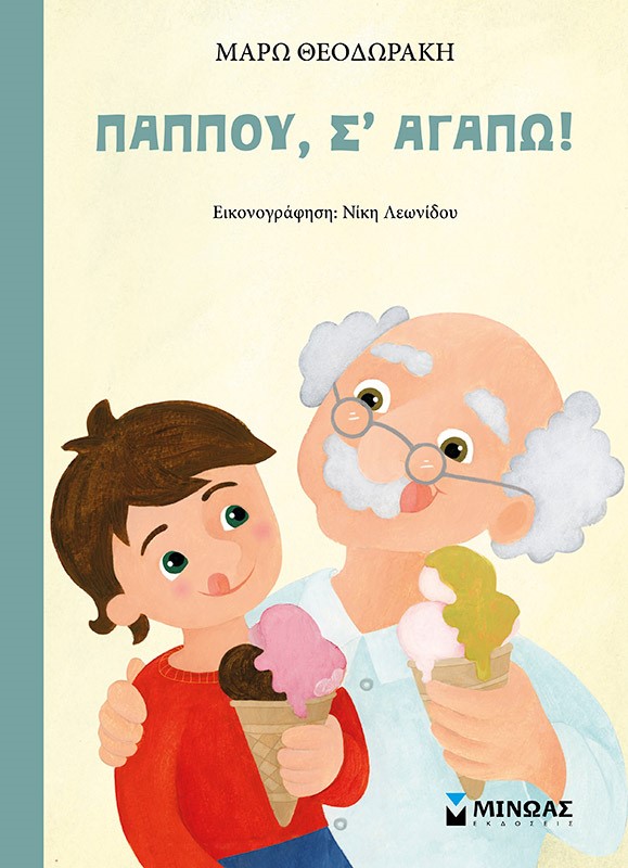 ΠΑΠΠΟΥ, Σ’ ΑΓΑΠΩ! ΠΑΠΠΟΥ, Σ’ ΑΓΑΠΩ!