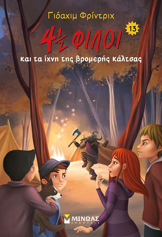 4½ ΦΙΛΟΙ ΚΑΙ ΤΑ ΙΧΝΗ ΤΗΣ ΒΡΟΜΕΡΗΣ ΚΑΛΤΣΑΣ 4½ ΦΙΛΟΙ ΚΑΙ ΤΑ ΙΧΝΗ ΤΗΣ ΒΡΟΜΕΡΗΣ ΚΑΛΤΣΑΣ