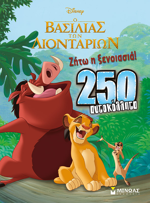 8: Ο ΒΑΣΙΛΙΑΣ ΤΩΝ ΛΙΟΝΤΑΡΙΩΝ, ΖΗΤΩ Η ΞΕΝΟΙΑΣΙΑ!