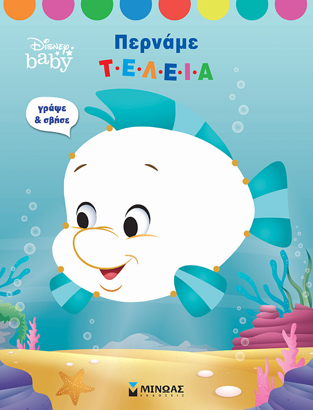 DISNEY BABY: ΠΕΡΝΑΜΕ ΤΕΛΕΙΑ