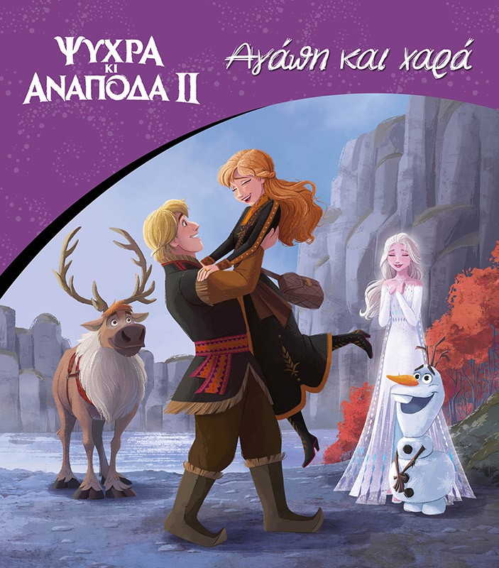 ΨΥΧΡΑ ΚΙ ΑΝΑΠΟΔΑ II: ΑΓΑΠΗ ΚΑΙ ΧΑΡΑ
