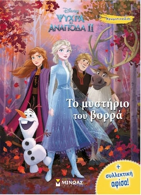 DISNEY ΨΥΧΡΑ ΚΙ ΑΝΑΠΟΔΑ ΙΙ: ΤΟ ΜΥΣΤΙΚΟ ΤΟΥ ΒΟΡΡΑ
