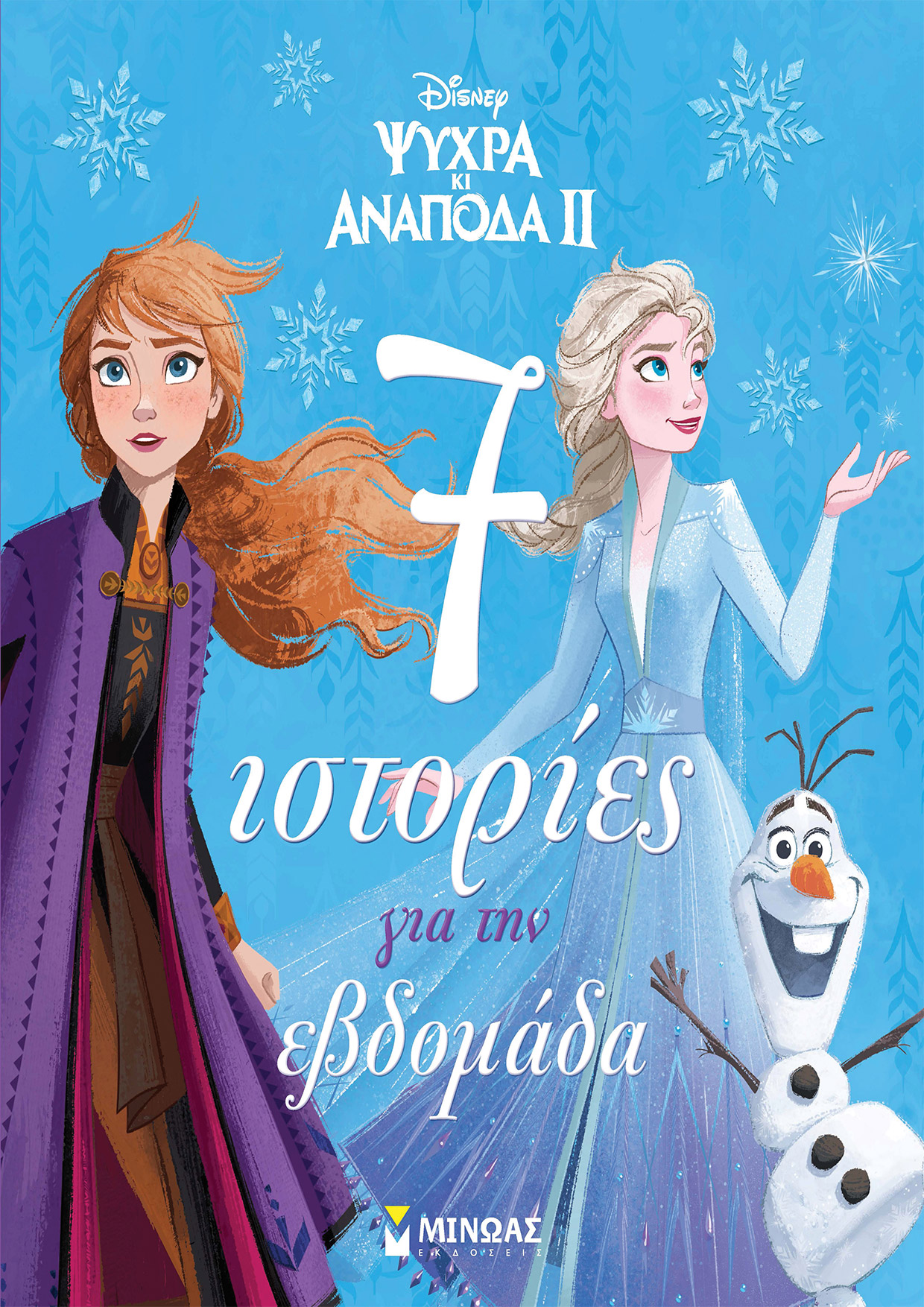 DISNEY ΨΥΧΡΑ ΚΙ AΝΑΠΟΔΑ II: 7 ΙΣΤΟΡΙΕΣ ΓΙΑ ΤΗΝ ΕΒΔΟΜΑΔΑ
