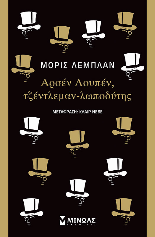 ΑΡΣΕΝ ΛΟΥΠΕΝ, ΤΖΕΝΤΛΕΜΑΝ-ΛΩΠΟΔΥΤΗΣ