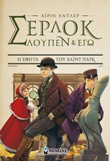 ΣΕΡΛΟΚ ΛΟΥΠΕΝ & ΕΓΩ 8: Η ΣΦΙΓΓΑ ΤΟΥ ΧΑΪΝΤ ΠΑΡΚ
