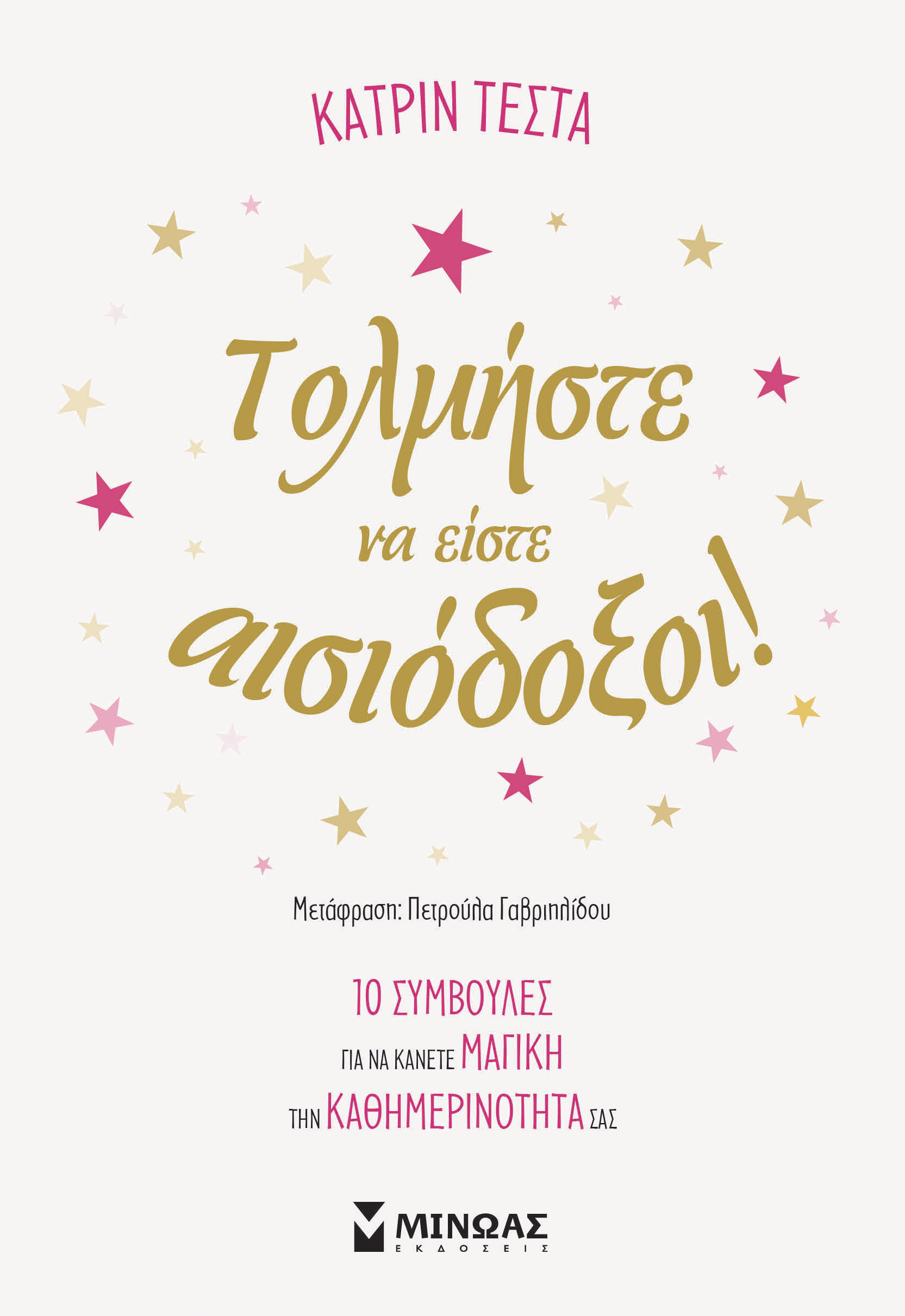 ΤΟΛΜΗΣΤΕ ΝΑ ΕΙΣΤΕ ΑΙΣΙΟΔΟΞΟΙ!