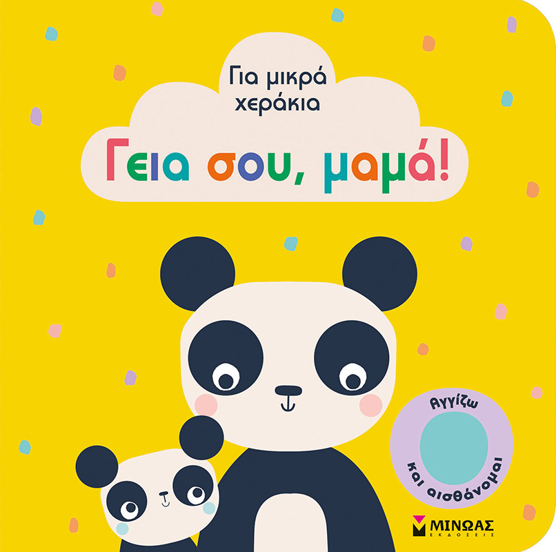 ΓΕΙΑ ΣΟΥ, ΜΑΜΑ! (CARTONE) ΓΕΙΑ ΣΟΥ, ΜΑΜΑ! (CARTONE)