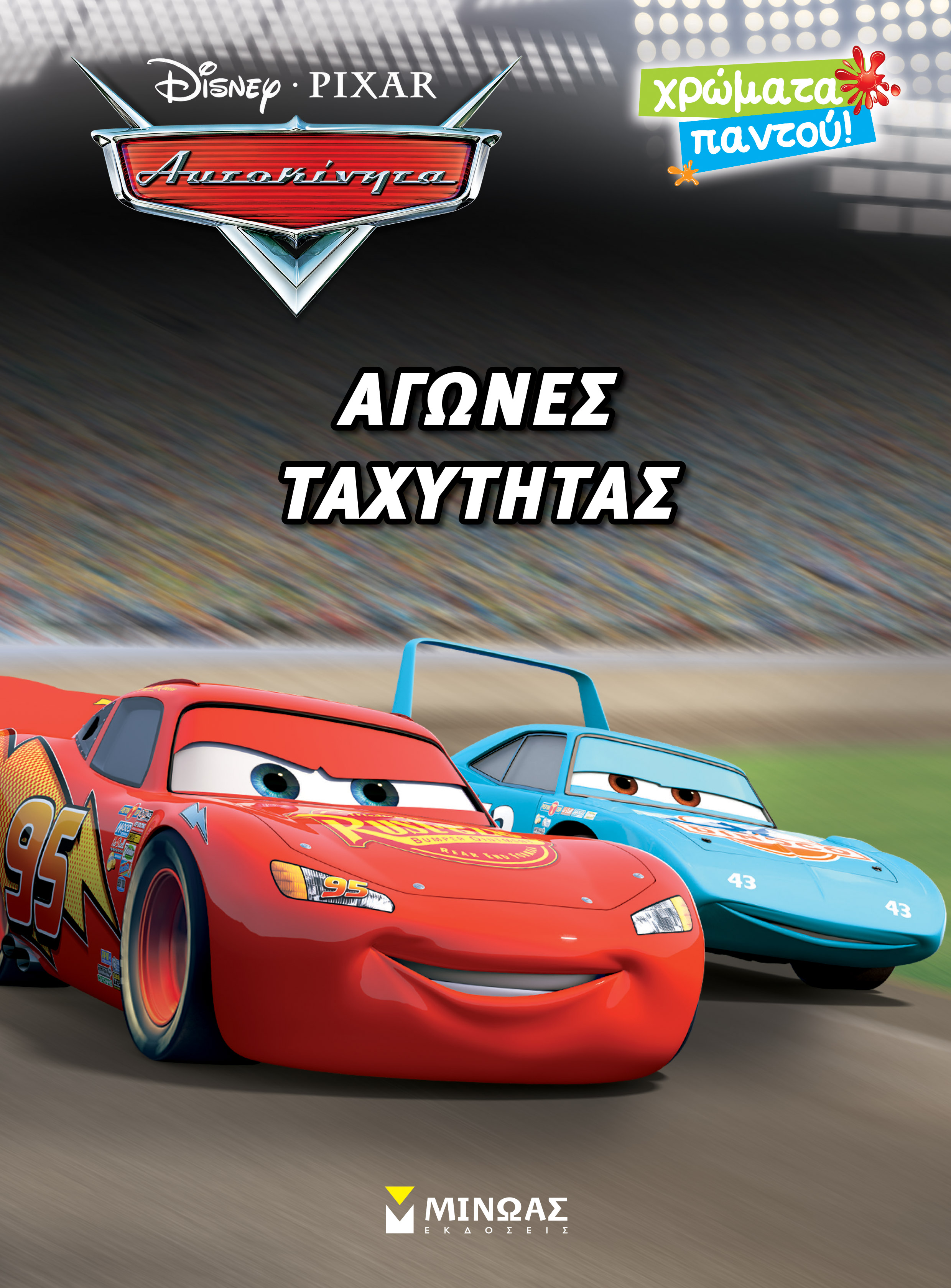 DISNEY PIXAR ΑΥΤΟΚΙΝΗΤΑ: ΑΓΩΝΕΣ ΤΑΧΥΤΗΤΑΣ