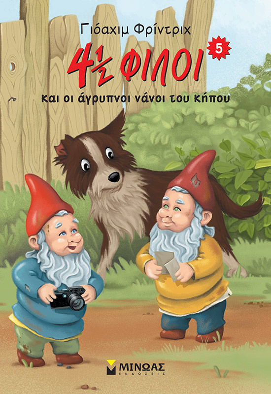 4½ ΦΙΛΟΙ ΚΑΙ ΟΙ ΑΓΡΥΠΝΟΙ ΝΑΝΟΙ ΤΟΥ ΚΗΠΟΥ 3Η ΕΚΔΟΣΗ