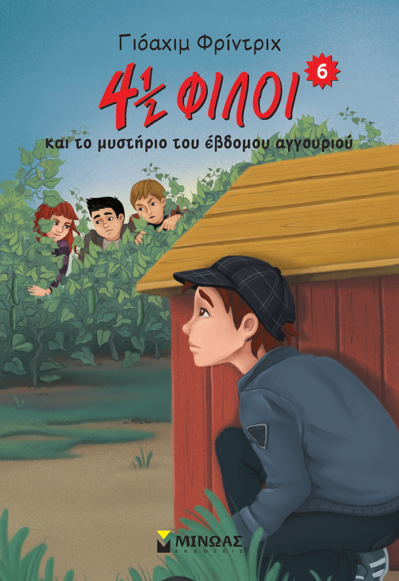 4½ ΦΙΛΟΙ ΚΑΙ ΤΟ ΜΥΣΤΗΡΙΟ ΤΟΥ ΕΒΔΟΜΟΥ ΑΓΓΟΥΡΙΟΥ 2Η ΕΚΔΟΣΗ