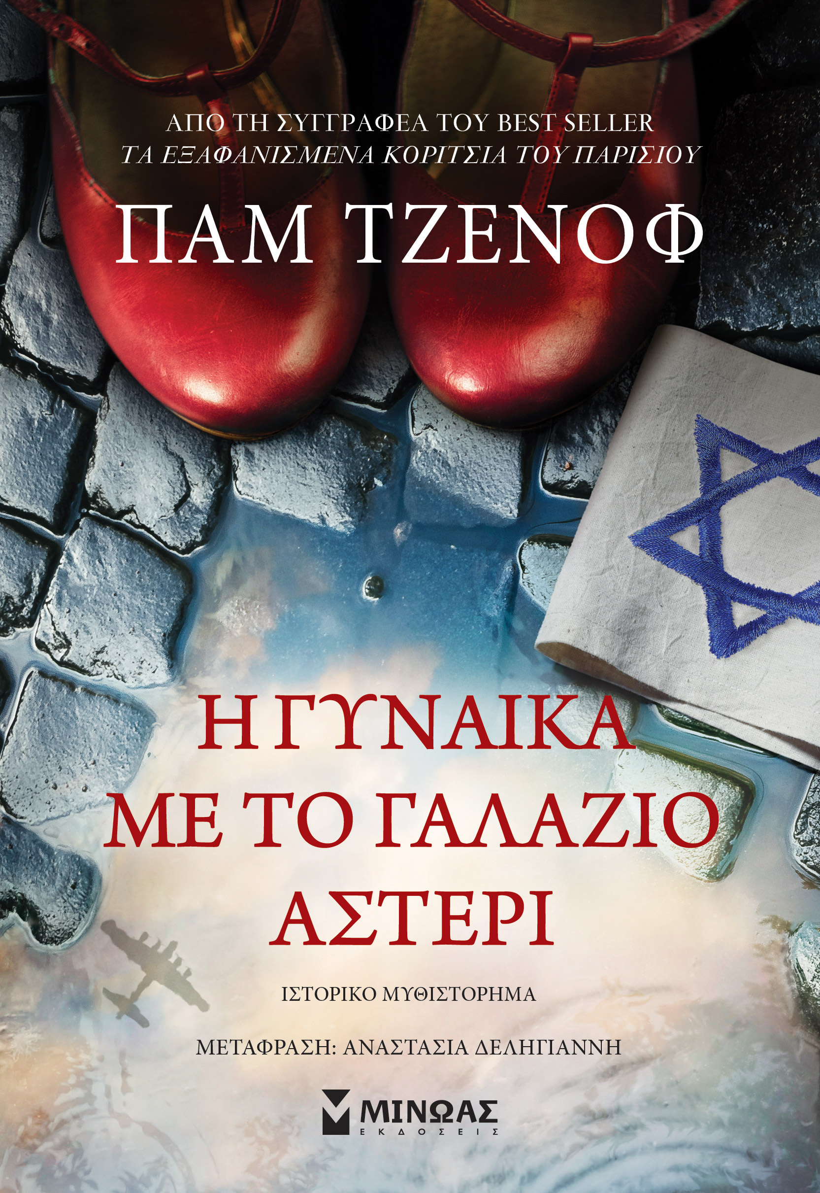 Η ΓΥΝΑΙΚΑ ΜΕ ΤΟ ΓΑΛΑΖΙΟ ΑΣΤΕΡΙ