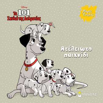 DISNEY ΤΑ 101 ΣΚΥΛΙΑ ΤΗΣ ΔΑΛΜΑΤΙΑΣ - ΑΤΕΛΕΙΩΤΟ ΠΑΙΧΝΙΔΙ