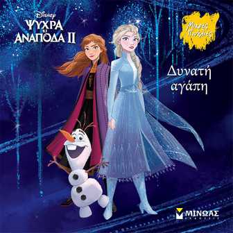 DISNEY ΨΥΧΡΑ ΚΙ ΑΝΑΠΟΔΑ II - ΔΥΝΑΤΗ ΑΓΑΠΗ