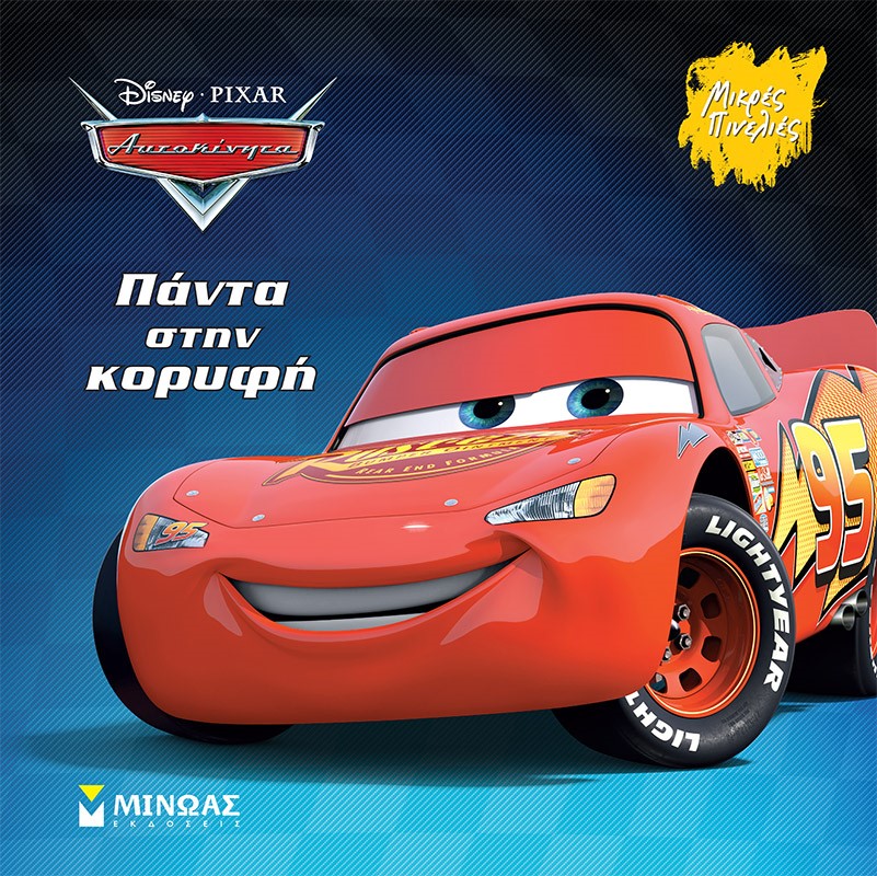 DISNEY PIXAR ΑΥΤΟΚΙΝΗΤΑ - ΠΑΝΤΑ ΣΤΗΝ ΚΟΡΥΦΗ