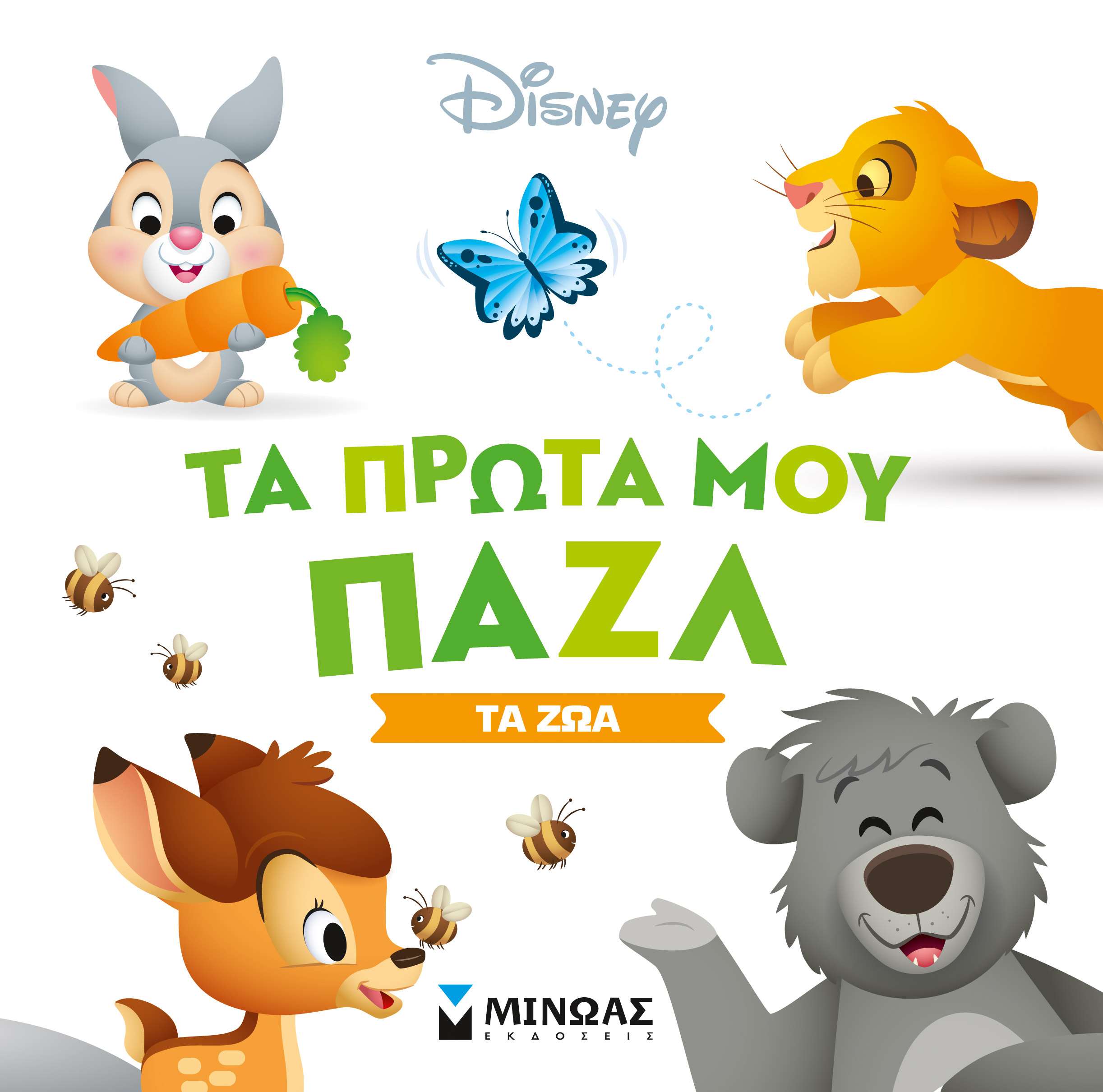 ΤΑ ΠΡΩΤΑ ΜΟΥ ΠΑΖΛ: ΤΑ ΖΩΑ (ΚΑΡΤΟΝΕ)