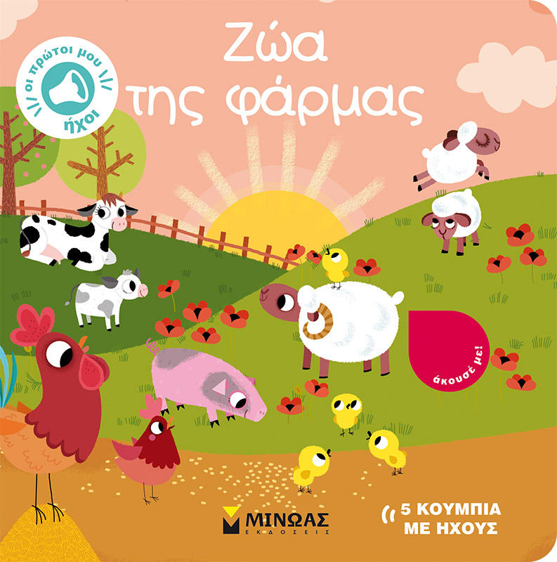 5 ΚΟΥΜΠΙΑ ΜΕ ΗΧΟΥΣ: ΖΩΑ ΤΗΣ ΦΑΡΜΑΣ