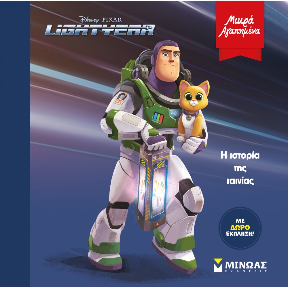 LIGHTYEAR: H ΙΣΤΟΡΙΑ ΤΗΣ ΤΑΙΝΙΑΣ