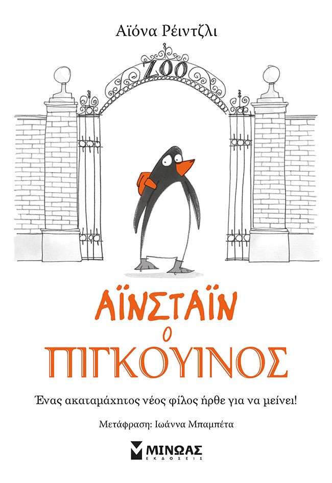 ΑΙΝΣΤΑΙΝ Ο ΠΙΓΚΟΥΙΝΟΣ ΑΙΝΣΤΑΙΝ Ο ΠΙΓΚΟΥΙΝΟΣ