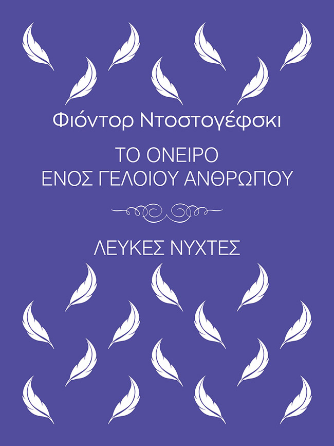 ΤΟ ΟΝΕΙΡΟ ΕΝΟΣ ΓΕΛΟΙΟΥ ΑΝΘΡΩΠΟΥ. ΛΕΥΚΕΣ ΝΥΧΤΕΣ ΤΟ ΟΝΕΙΡΟ ΕΝΟΣ ΓΕΛΟΙΟΥ ΑΝΘΡΩΠΟΥ. ΛΕΥΚΕΣ ΝΥΧΤΕΣ