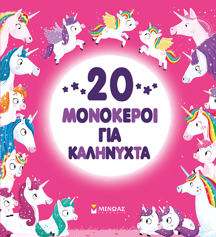 20 ΜΟΝΟΚΕΡΟΙ ΓΙΑ ΚΑΛΗΝΥΧΤΑ 20 ΜΟΝΟΚΕΡΟΙ ΓΙΑ ΚΑΛΗΝΥΧΤΑ