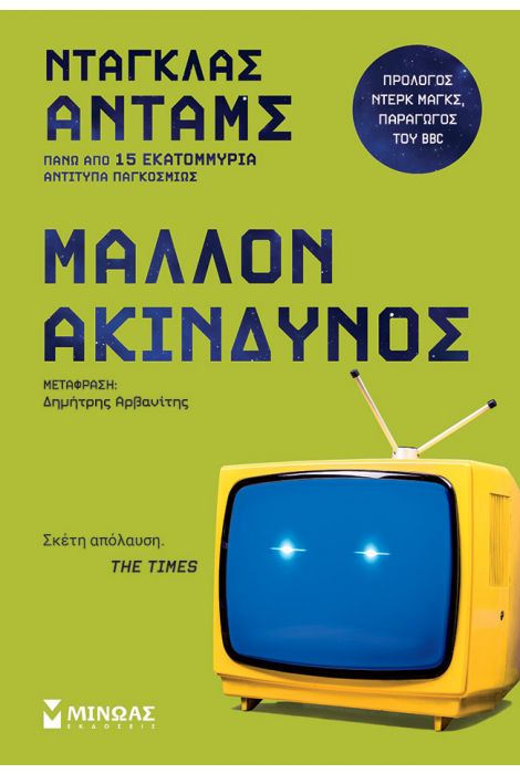 ΜΑΛΛΟΝ ΑΚΙΝΔΥΝΟΣ