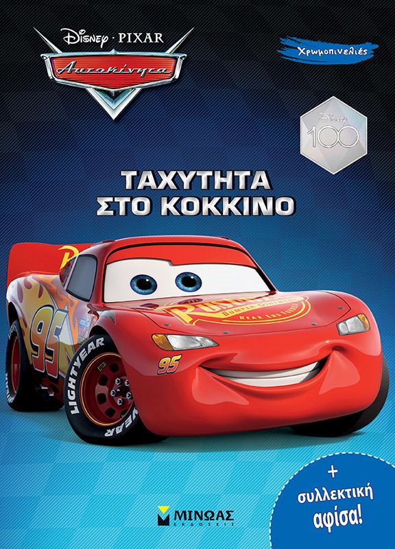 DISNEY ΑΥΤΟΚΙΝΗΤΑ: ΤΑΧΥΤΗΤΑ ΣΤΟ ΚΟΚΚΙΝΟ