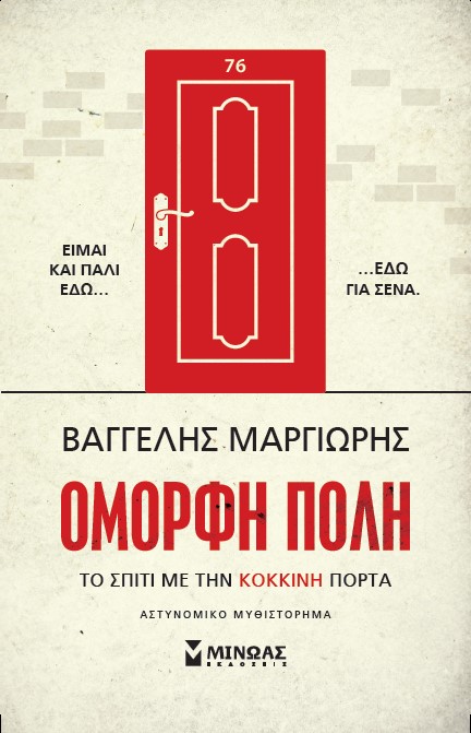 ΤΟ ΣΠΙΤΙ ΜΕ ΤΗΝ ΚΟΚΚΙΝΗ ΠΟΡΤΑ
