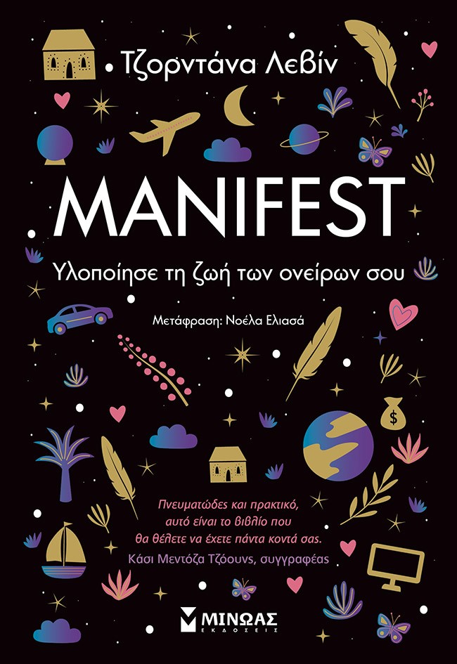 MANIFEST ΥΛΟΠΟΙΗΣΕ ΤΗ ΖΩΗ ΤΩΝ ΟΝΕΙΡΩΝ ΣΟΥ