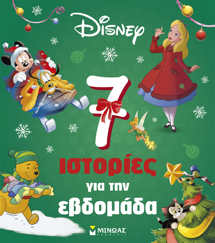7 ΙΣΤΟΡΙΕΣ ΓΙΑ ΤΗΝ ΕΒΔΟΜΑΔΑ