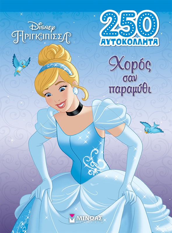 ΧΟΡΟΣ ΣΑΝ ΠΑΡΑΜΥΘΙ
