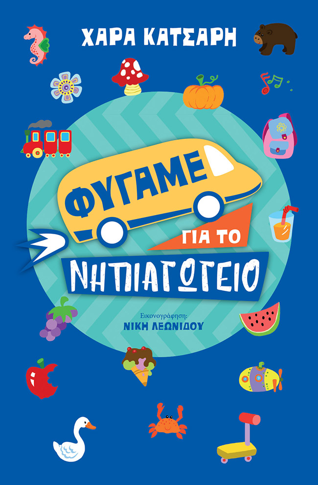 ΦΥΓΑΜΕ ΓΙΑ ΤΟ ΝΗΠΙΑΓΩΓΕΙΟ