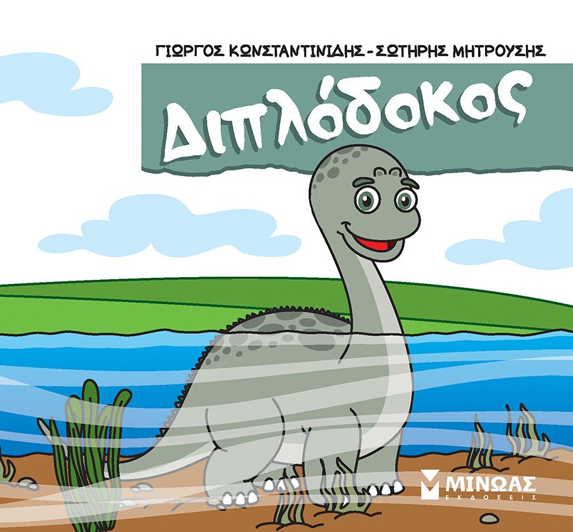 ΔΙΠΛΟΔΟΚΟΣ