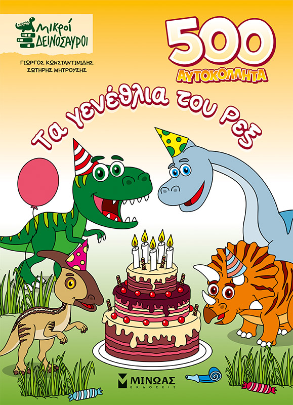 500 ΑΥΤΟΚΟΛΛΗΤΑ, ΤΑ ΓΕΝΕΘΛΙΑ ΤΟΥ ΡΕΞ