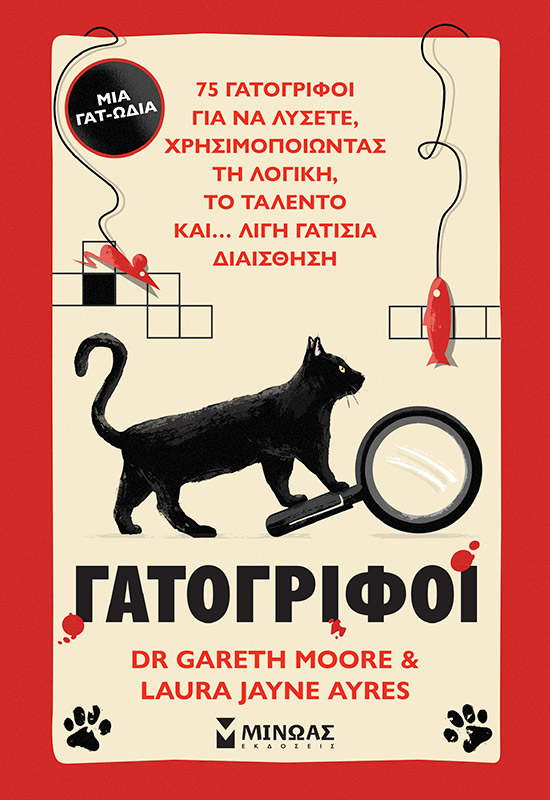 ΓΑΤΟΓΡΙΦΟΙ ΓΑΤΟΓΡΙΦΟΙ