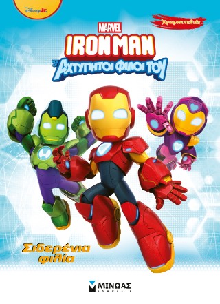 IRONMAN ΚΑΙ ΟΙ ΑΧΤΥΠΗΤΟΙ ΦΙΛΟΙ ΤΟΥ: ΣΙΔΕΡΕΝΙΑ ΦΙΛΙΑ