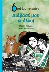 ΔΙΑΒΑΖΩ ΙΣΤΟΡΙΕΣ 9+ ΔΙΑΒΑΣΕ ΜΟΥ ΚΙ ΑΛΛΟ