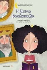 ΜΙΚΡΕΣ ΚΑΛΗΝΥΧΤΕΣ-Η ΞΥΠΝΙΑ ΒΑΣΙΛΟΠΟΥΛΑ ΜΙΚΡΕΣ ΚΑΛΗΝΥΧΤΕΣ-Η ΞΥΠΝΙΑ ΒΑΣΙΛΟΠΟΥΛΑ