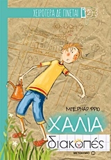ΧΕΙΡΟΤΕΡΑ ΔΕ ΓΙΝΕΤΑΙ ΧΑΛΙΑ ΔΙΑΚΟΠΕΣ