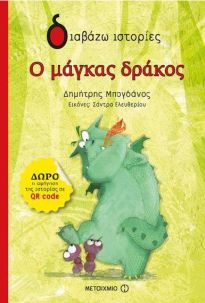 ΔΙΑΒΑΖΩ ΙΣΤΟΡΙΕΣ 6+ Ο ΜΑΓΚΑΣ ΔΡΑΚΟΣ
