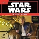 STAR WARS Η ΕΠΙΣΤΡΟΦΗ