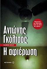 Η ΑΦΙΕΡΩΣΗ Η ΑΦΙΕΡΩΣΗ