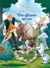 ΨΥΧΡΑ ΚΙ ΑΝΑΠΟΔΑ ΕΝΑ ΑΞΕΧΑΣΤΟ ΠΙΚ ΝΙΚ