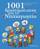 1001 ΔΡΑΣΤΗΡΙΟΤΗΤΕΣ ΓΙΑ ΤΟ ΝΗΠΙΑΓΩΓΕΙΟ