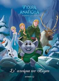 ΨΥΧΡΑ ΚΙ ΑΝΑΠΟΔΑ ΣΤ' ΑΧΝΑΡΙΑ ΤΟΥ ΠΑΜΠΙ